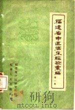 福建省中医临床经验汇编 第1辑 1958 PDF电子版封面 14104·17 福建省中医研究所编