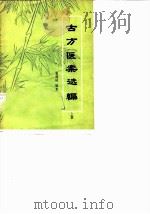 古方医案选编 上集 1979 PDF电子版封面 戴佛延编著