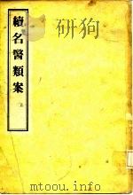 续名医类案 1957 PDF电子版封面 (清)魏之琇编著
