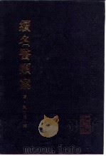 续名医类案 1997 PDF电子版封面 7117007184 (清)魏之琇编;黄汉儒等点校