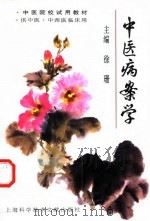 中医病案学 1997 PDF电子版封面 7543910411 徐珊主编