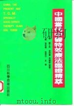 中国当代中医特效疗法临证精萃 1997 PDF电子版封面 7536432356 张廷枢等主编;中国医药百家精华丛书编委会,美国中华医学会(U