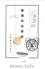 柳选四家医案   1957  PDF电子版封面  14120·256  （清）柳宝诒选评 