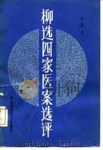柳选四家医案选评（1984 PDF版）