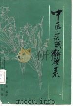 中医实践经验录 1986 PDF电子版封面 14048·5103 魏长春编著