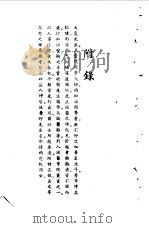 宋元明清名医类案 4 附录:章太炎先生论医集 1934 PDF电子版封面 章次公,徐衡之