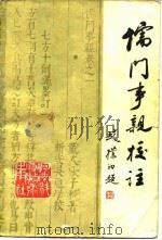 《儒门事亲》校注 1984 PDF电子版封面 14245·66 (金)张从正撰;张海岑等校注