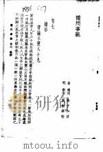 儒门事亲 卷7 燥形 1958 PDF电子版封面 (金)张子和
