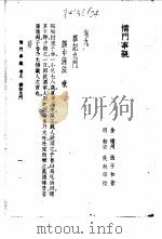 儒门事亲 卷9 杂记九门 1958 PDF电子版封面 (金)张子和