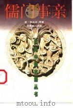 儒门事亲 1999 PDF电子版封面 753082547X (金)张从正原著;刘更生点校