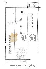 丹溪心法 1959 PDF电子版封面 14119·694 (元)朱震亨著