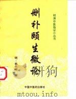 删补颐生微论 1998 PDF电子版封面 7800897982 (明)李中梓撰;包来发,郑贤国校注