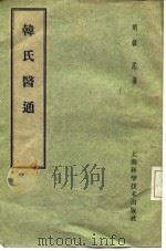 韩氏医通（1959 PDF版）