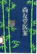 尚友堂医案（1993 PDF版）