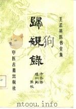 王孟英医书全集  归砚录（1987 PDF版）