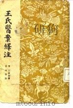 王氏医案绎注   1957  PDF电子版封面  14017·19  （清）王孟英著；石念祖注 