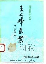 王九峰医案 1994 PDF电子版封面 7800892360 (清)王九峰著;江一平等校注