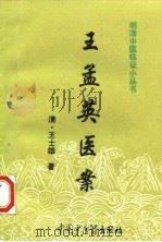 王孟英医案 1997 PDF电子版封面 7800895939 (清)王士雄著;陆士谔辑;达美君等校注