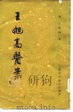 王旭高医案 1965 PDF电子版封面 14119·1187 (清)王旭高著