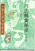 冯氏锦囊秘录 1998 PDF电子版封面 7117028769 (清)冯兆张纂辑;王新华点校