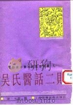 明清中医珍善孤本精选 9 医医十病有序 1993 PDF电子版封面 7532333221 清·吴楚撰
