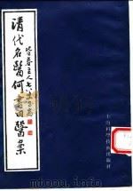 清代名医何书田医案   1994  PDF电子版封面  7532334813  （清）何书田著；何时希校辑 