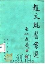赵文魁医案选（1990 PDF版）