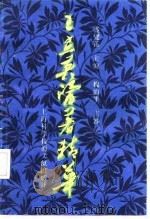 王孟英医著精华   1992  PDF电子版封面  780513989X  盛燮荪等编著 