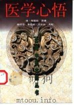 医学心悟 1999 PDF电子版封面 7530825461 (清)程国彭原著;田代华等点校