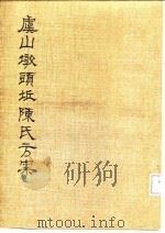 虞山墩头丘陈氏方案 PDF电子版封面 14249·0016