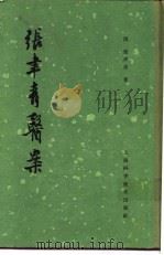 张聿青医案 20卷 1963 PDF电子版封面 14119·1109 (清)张聿青著