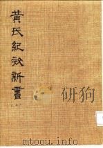 黄氏纪效新书 上卷 PDF电子版封面