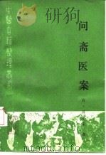问斋医案 点校本 1989 PDF电子版封面 7117008504 (清)蒋宝素撰;黄初贵,覃业姣点校