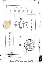 冯绍蘧临床秘典 1937 PDF电子版封面 冯绍蘧