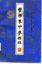 医学衷中参西录   1985  PDF电子版封面  7537517770  张锡纯著；王云凯等校点 
