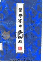 医学衷中参西录  上（1985 PDF版）