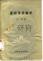 丛桂草堂医草 1958 PDF电子版封面 14120·539 袁焯著