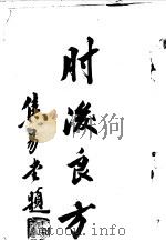 慈溪魏氏验案类编初集  1卷   1935  PDF电子版封面    兹溪魏文耀 