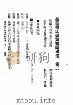 慈溪魏氏验案类编初集  2卷   1935  PDF电子版封面    兹溪魏文耀 