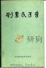 刘惠民医案 1978 PDF电子版封面 14195·12 刘惠民著;戴岐等整理