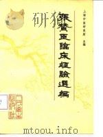 张赞臣临床经验选编 1981 PDF电子版封面 14048·4045 上海中医研究所主编