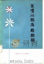 王渭川临床经验选 1979 PDF电子版封面 14094·45 王渭川著;何焕霞整理