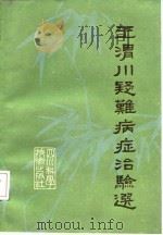 王渭川疑难病症治验选 1984 PDF电子版封面 14298·5 王渭川著何焕霞,林从禄整理