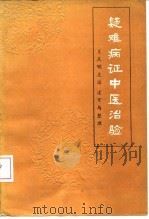 疑难病证中医治验 1983 PDF电子版封面 14204·92 王足明主治,凌可与整理
