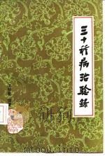 三十种病治验录   1987  PDF电子版封面  7537708885  王智贤编王若中，王若华整理 