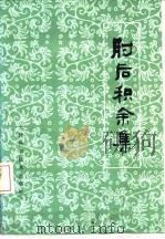 肘后积余集 1984 PDF电子版封面 14212·108 王季儒编
