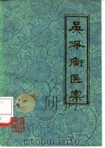 吴佩衡医案 1979 PDF电子版封面 14116·54 吴佩衡著吴生元,吴元坤整理