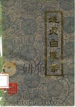 姚贞白医案（1980 PDF版）