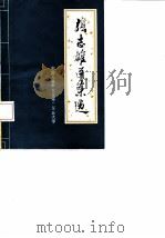 张志雄医案选 1978 PDF电子版封面 殷德燧等整理