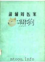 蒲辅周医案（1972 PDF版）